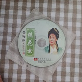 黄梅戏VCD光盘两张《桃花女》舞台剧，赵媛媛，董家林