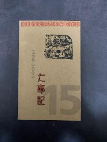 莆田市文联十五年大事记（1988--2003）