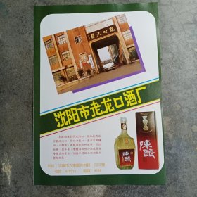 八十年代酒厂老资料：辽宁沈阳市老龙口酒厂等广告彩页一张