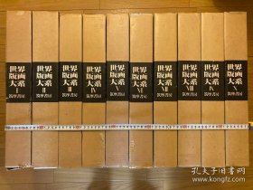 世界版画大系 全10卷 大8开 收录最广印刷最精的版画全集 日本筑摩书房 30万日元