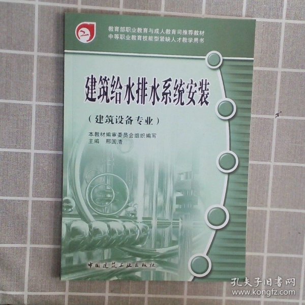 教育部职业教育与成人教育司推荐教材·中等职业教育技能型紧缺人才教学用书：建筑给水排水系统安装