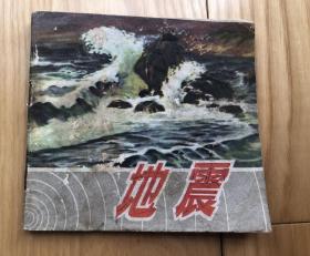 **(江苏）连环画：地震