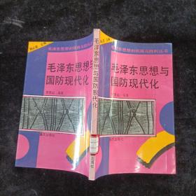 毛泽东思想与国防现代化 安思山 重庆出版社 1993年一版一印