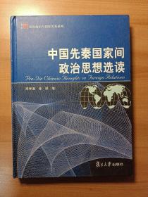 中国先秦国家间政治思想选读