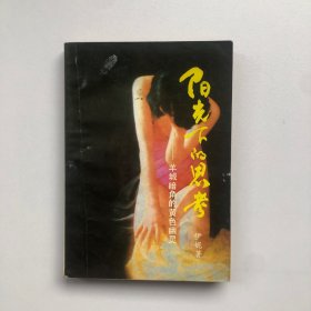 阳光下的思考:羊城暗角的黄色幽灵