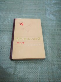 中共党史人物传 第九卷（目录见图）
