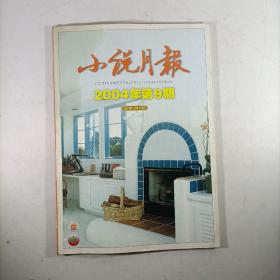 小说月报2004年第9期(总第297期)