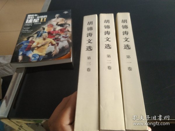 胡锦涛文选（全三卷）（平装本）