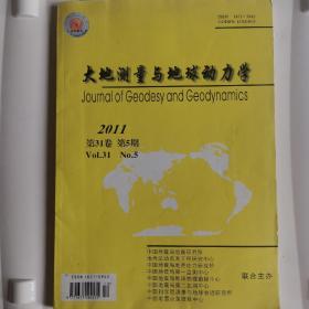 大地测量与地球动力学 2011第31卷 第5期