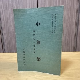 中和集 附輯：圣門事業(yè)圖，道藏精華第二集之二