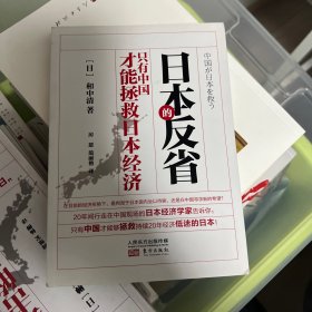 日本的反省：只有中国才能拯救日本经济