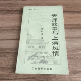 天师故事与上清风情