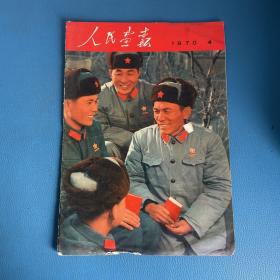 人民画报1970年第4期