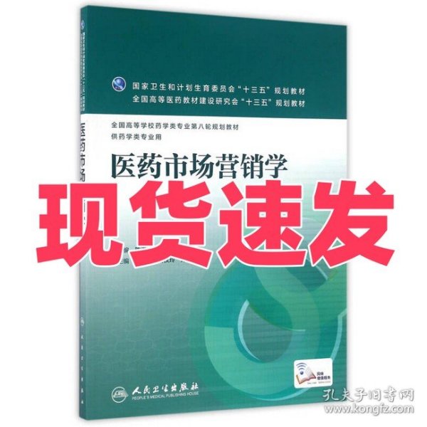 医药市场营销学