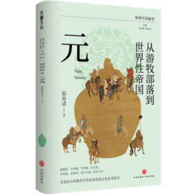 从游牧部落到世界帝国 元 中国历史 温海清 新华正版