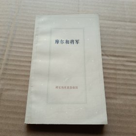 《摩尔和将军》