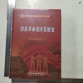 洋县革命老区发展史