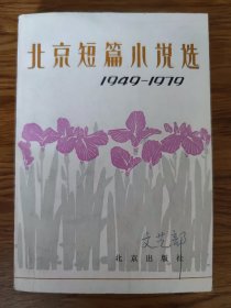 《北京短篇小说选》（1949—1979）