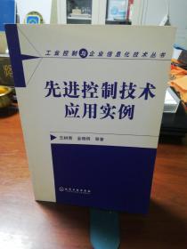 先进控制技术应用实例/工业控制与企业信息化技术丛书