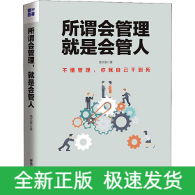 所谓会管理 就是会管人