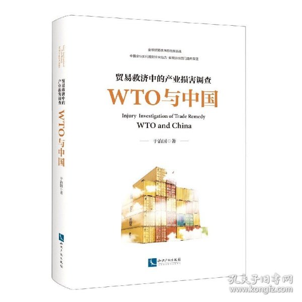 贸易救济中的产业损害调查(WTO与中国)