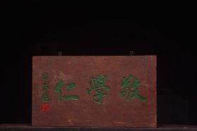 敬学仁清名家(梁启超)款文房雅舍老楠木挂匾