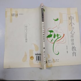 中小學(xué)心理健康教育