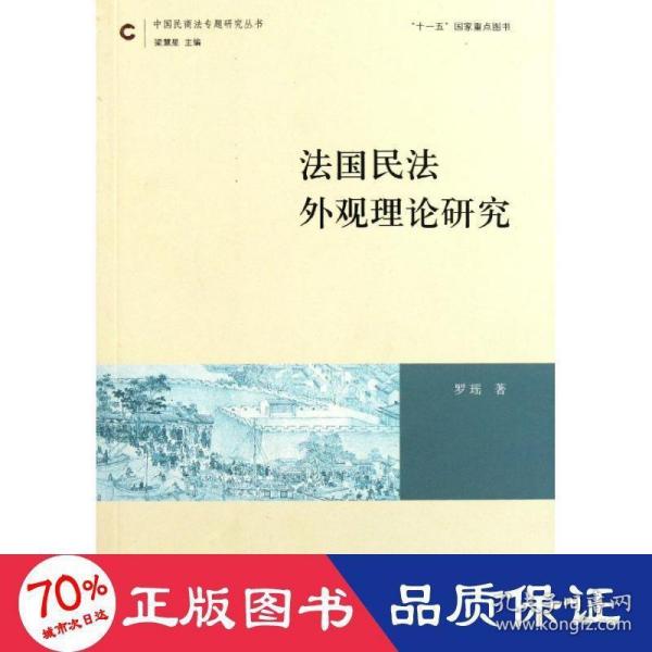 法国民法外观理论研究