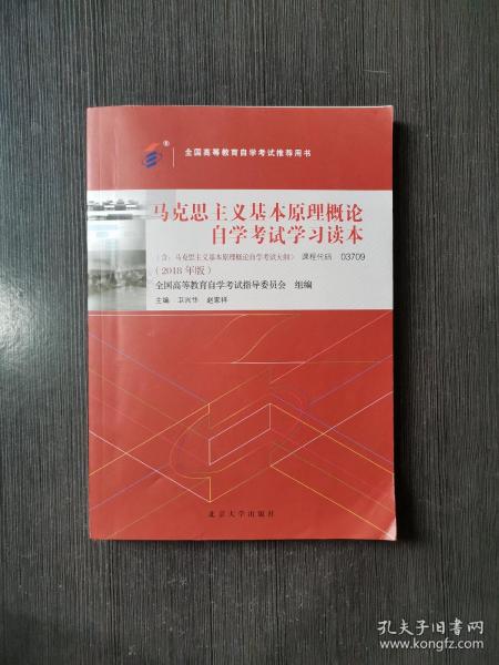 自考教材  03709马克思主义基本原理概论（2018年版）