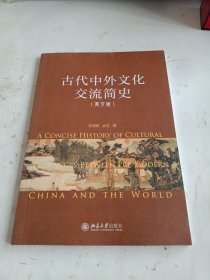 古代中外文化交流简史（英文版）讲述2000年间的中国历史变迁、中外文明互鉴与融汇