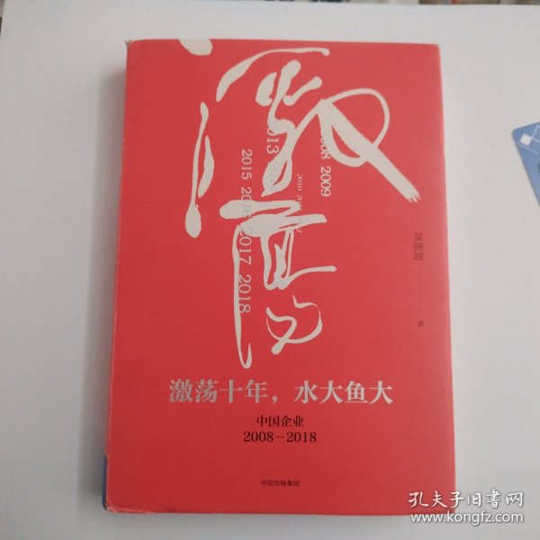 吴晓波企业史 激荡十年，水大鱼大