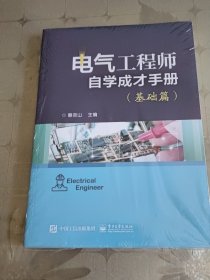 电气工程师自学成才手册（基础篇）