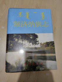 额济纳旗志