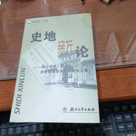 史地新论:浙江大学(国际)历史地理学术研讨会论文集