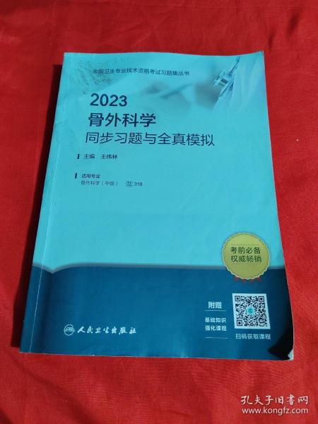 人卫版·2023骨外科学同步习题与全真模拟·2023新版·职称考试