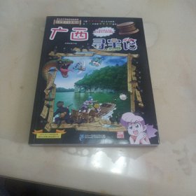 大中华寻宝系列23 广西寻宝记（封面书名有凹凸印）