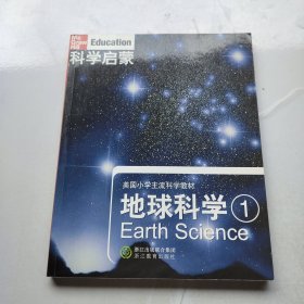 美国小学主流科学教材·科学启蒙：地球科学（1）