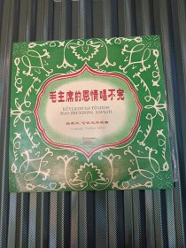 黑胶唱片《毛主席的恩情唱不完》