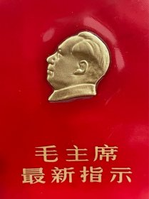 红宝书 毛主席最新指示 128开本