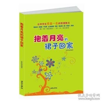 让中学生受益一生的哲理散文：抱着月亮的裙子回家