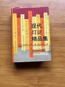 現(xiàn)代燈謎精品集