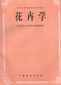花卉学(高等院校园林专业通用教材)