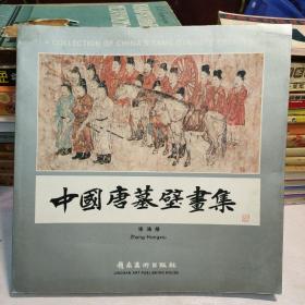 中国唐墓壁画集