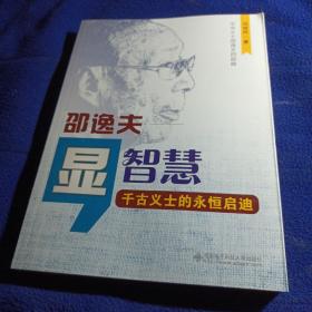 显智慧 : 邵逸夫 : 千古义士的永恒启迪