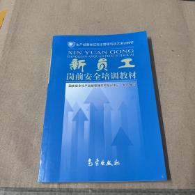 生产经营单位安全管理与技术培训教材：新员工岗前安全培训教材