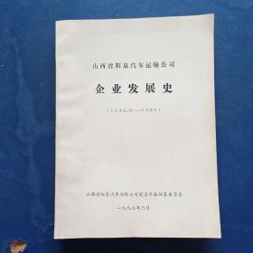 山西省阳泉汽车运输公司企业发展史1949一1996     大16开厚本，书籍干净整洁，有少量划线