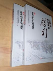 小推车推出的胜利—淮海战役支前纪实（上下册全）