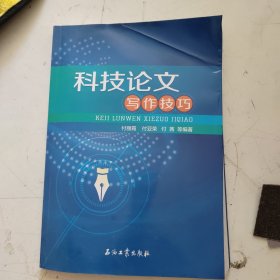 科技论文写作技巧