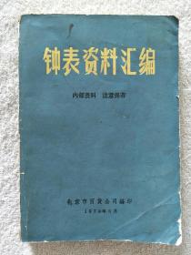 钟表资料汇编（1973年）