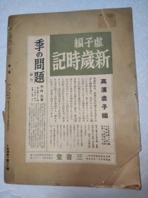 民国日文版 书苑 第一卷第十号收有宋塌虞恭公碑等